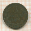 8 дубле. Гернси 1864г