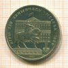 Рубль. Олимпиада-80. Памятник Долгорукому 1980г