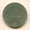Рубль. Олимпиада-80. Кремль 1978г