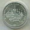 10 рублей. Олимпиада-80 1977г