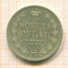 Рубль 1854г