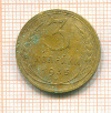 3 копейки 1935 нг