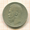 Рубль 1899г