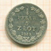3/4 рубля 5 злотых 1839г