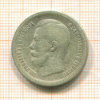 50 копеек 1897г