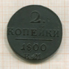 2 копейки 1800г
