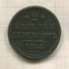 2 копейки 1844г