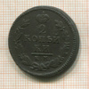 2 копейки 1825г