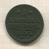 1 копейка 1844г
