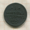 1 копейка 1845г