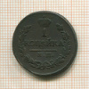 1 копейка 1820г