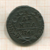Денга 1748г