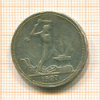Полтинник 1927г