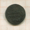 1/4 копейки 1842г
