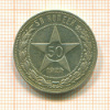 50 копеек 1922г