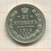 20 копеек 1912г