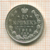 20 копеек 1913г