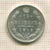 15 копеек 1913г