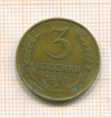 3 копейки 1931г