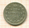 20 копеек 1879г