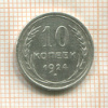 10 копеек 1924г