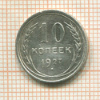 10 копеек 1927г