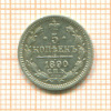 5 копеек 1890г
