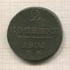 2 копейки 1801г