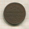 2 копейки 1843г