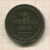 2 копейки 1866г