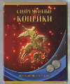 Альбом с монетами "Современные копейки" (нет 1 к. 2009 г. ммд)