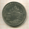 5 рублей. Благовещенский собор 1989г