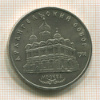 5 рублей. Архангельский собор 1991г