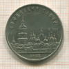 5 рублей. Софийский собор 1988г
