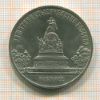 5 рублей. Памятник "Тысячелетие России" 1988г