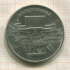 5 рублей. Матенадаран 1990г