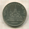 5 рублей. Собор Покрова на Рву 1989г