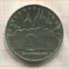 5 рублей. Успенский собор 1990г