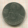 1 рубль. Фридрих Энгельс 1985г