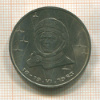 1 рубль. Терешкова 1983г