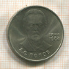1 рубль. Попов 1984г