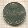 1 рубль. Менделеев 1984г