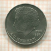 1 рубль. Пушкин 1984г