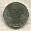 1 рубль. Карл Маркс 1983г