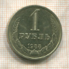 1 рубль 1988г