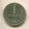 1 рубль 1984г