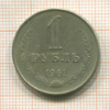 1 рубль 1961г