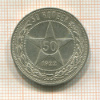 50 копеек 1922г
