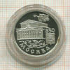 1 рубль. 850 лет Москве. ПРУФ 1997г