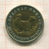 50 рублей. Красная книга. Кавказский тетерев 1993г